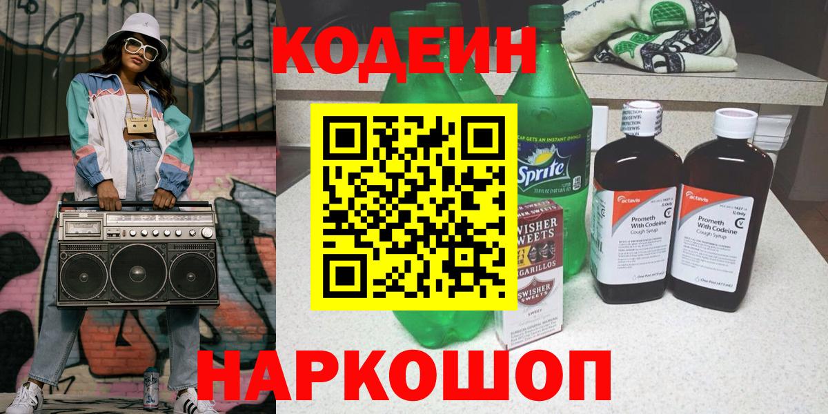 Белорецк  Codein напиток Lean (лин)  Кодеиновый сироп Lean напиток Lean (лин)  Вход с VPN 