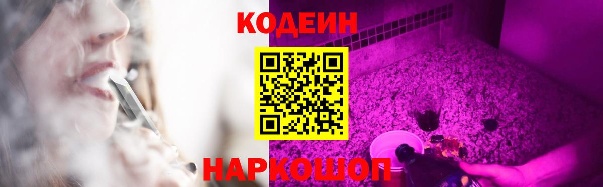 Codein напиток Lean (лин) Белорецк