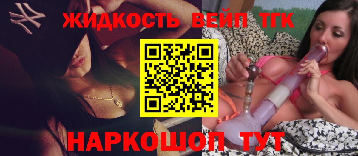 ТГК жижа  Вход с VPN  ТГК концентрат  где купить наркотик  Белорецк 